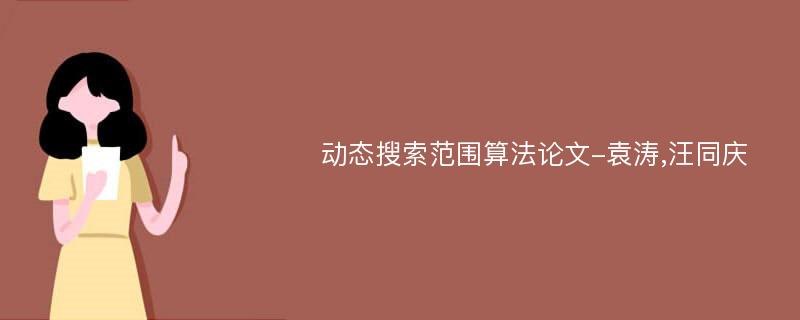动态搜索范围算法论文-袁涛,汪同庆
