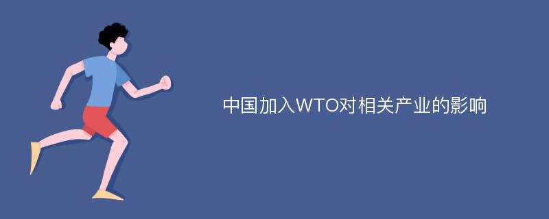 中国加入WTO对相关产业的影响
