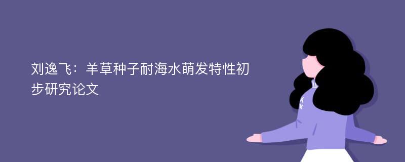 刘逸飞：羊草种子耐海水萌发特性初步研究论文