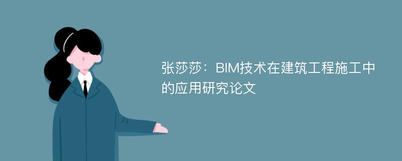 张莎莎：BIM技术在建筑工程施工中的应用研究论文