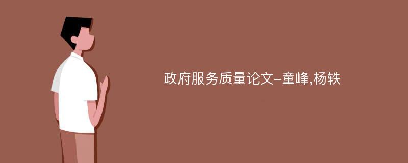 政府服务质量论文-童峰,杨轶