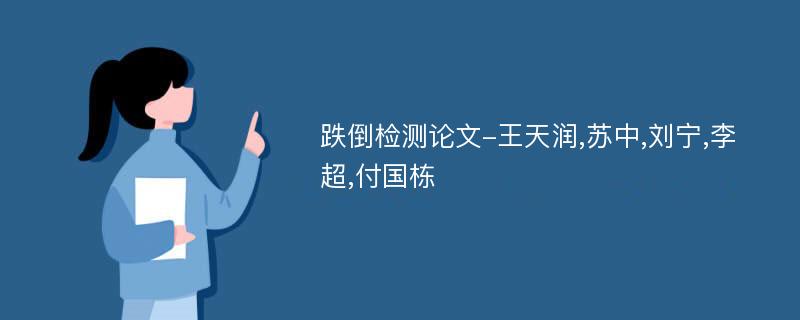 跌倒检测论文-王天润,苏中,刘宁,李超,付国栋