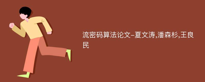 流密码算法论文-夏文涛,潘森杉,王良民