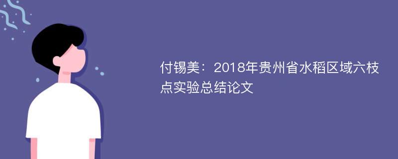 付锡美：2018年贵州省水稻区域六枝点实验总结论文