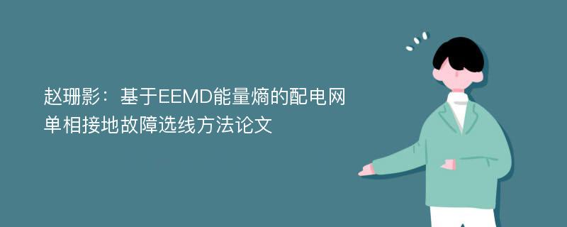 赵珊影：基于EEMD能量熵的配电网单相接地故障选线方法论文