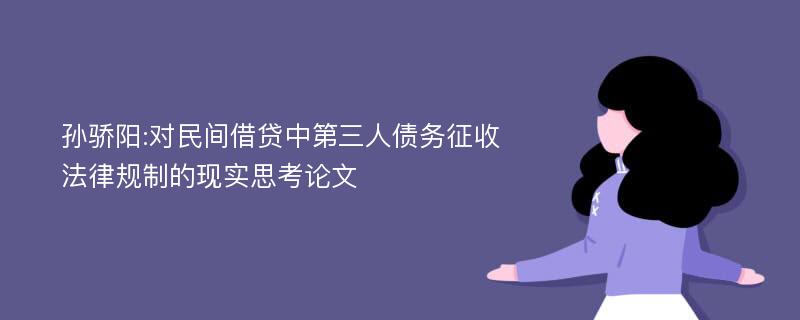 孙骄阳:对民间借贷中第三人债务征收法律规制的现实思考论文