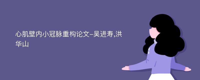 心肌壁内小冠脉重构论文-吴进寿,洪华山