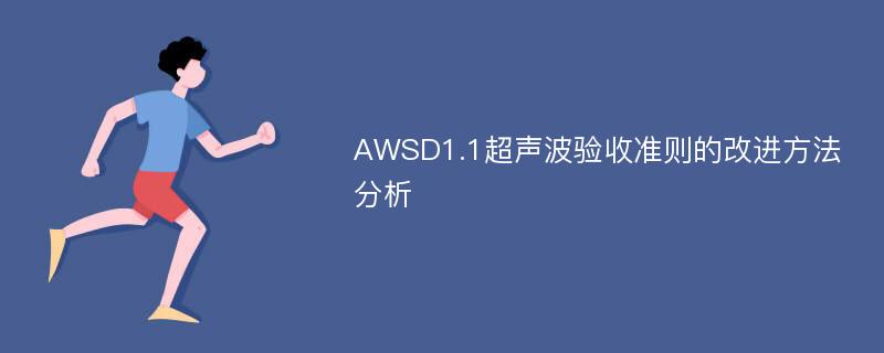 AWSD1.1超声波验收准则的改进方法分析