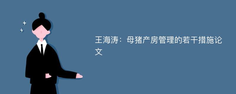 王海涛：母猪产房管理的若干措施论文