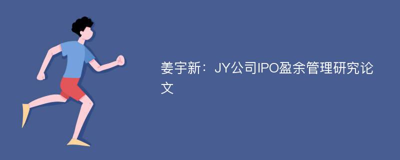 姜宇新：JY公司IPO盈余管理研究论文