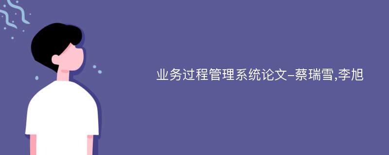 业务过程管理系统论文-蔡瑞雪,李旭