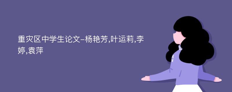 重灾区中学生论文-杨艳芳,叶运莉,李婷,袁萍