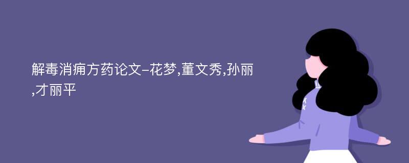 解毒消痈方药论文-花梦,董文秀,孙丽,才丽平
