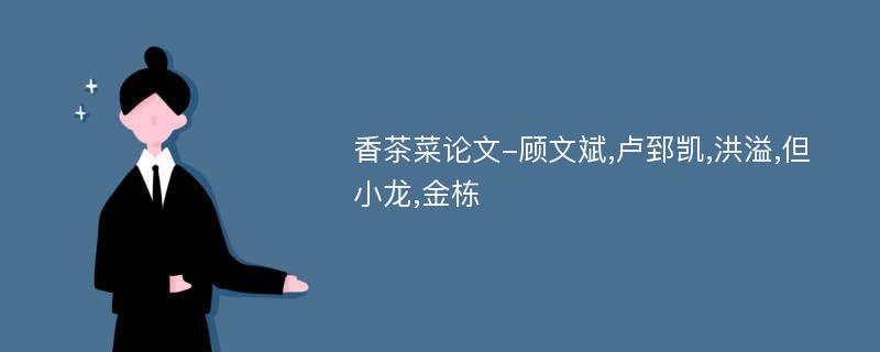 香茶菜论文-顾文斌,卢郅凯,洪溢,但小龙,金栋