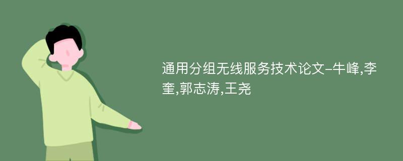 通用分组无线服务技术论文-牛峰,李奎,郭志涛,王尧