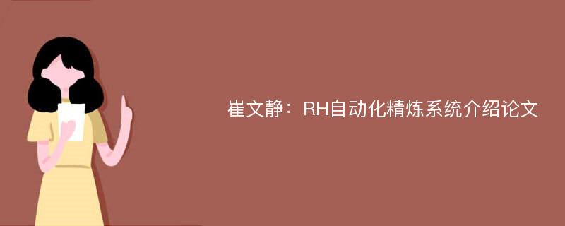 崔文静：RH自动化精炼系统介绍论文
