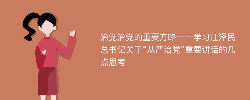 治党治党的重要方略——学习江泽民总书记关于“从严治党”重要讲话的几点思考