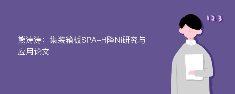 熊涛涛：集装箱板SPA-H降Ni研究与应用论文