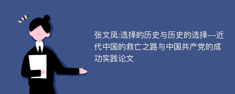 张文凤:选择的历史与历史的选择--近代中国的救亡之路与中国共产党的成功实践论文