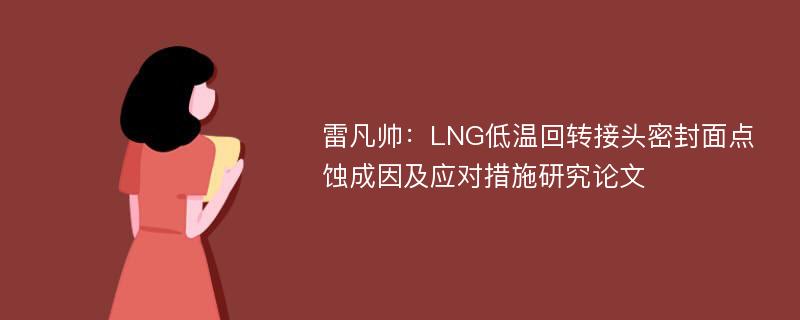 雷凡帅：LNG低温回转接头密封面点蚀成因及应对措施研究论文
