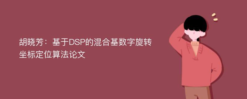 胡晓芳：基于DSP的混合基数字旋转坐标定位算法论文