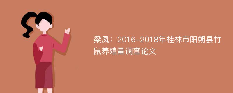 梁凤：2016-2018年桂林市阳朔县竹鼠养殖量调查论文