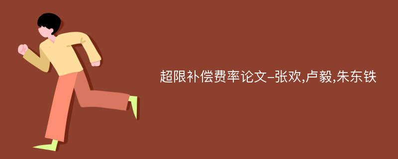 超限补偿费率论文-张欢,卢毅,朱东铁