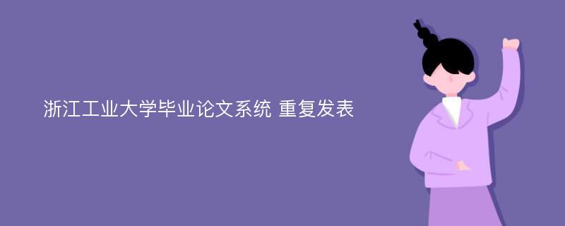 浙江工业大学毕业论文系统 重复发表