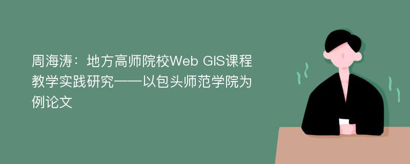 周海涛：地方高师院校Web GIS课程教学实践研究——以包头师范学院为例论文