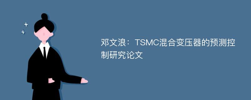 邓文浪：TSMC混合变压器的预测控制研究论文