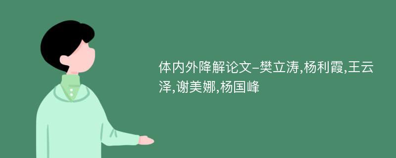 体内外降解论文-樊立涛,杨利霞,王云泽,谢美娜,杨国峰