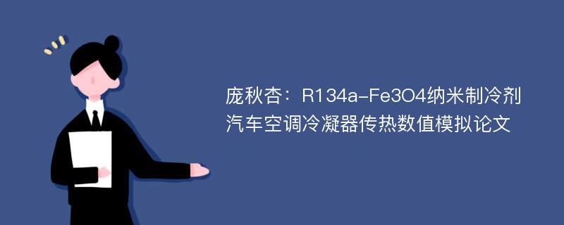 庞秋杏：R134a-Fe3O4纳米制冷剂汽车空调冷凝器传热数值模拟论文