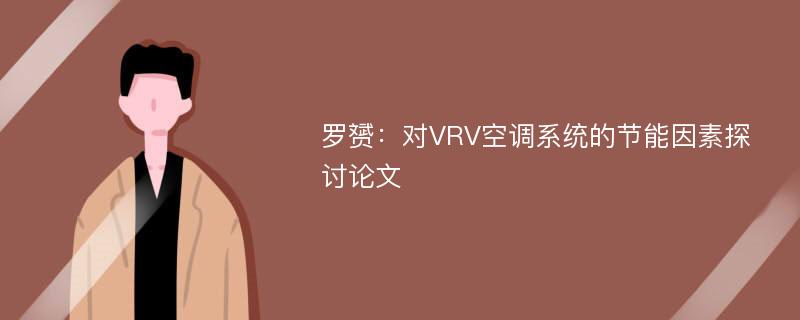 罗赟：对VRV空调系统的节能因素探讨论文