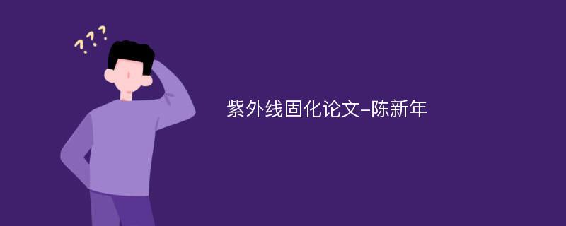 紫外线固化论文-陈新年