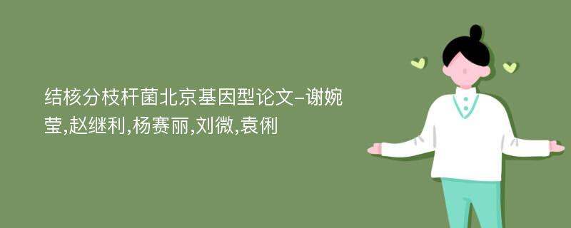 结核分枝杆菌北京基因型论文-谢婉莹,赵继利,杨赛丽,刘微,袁俐
