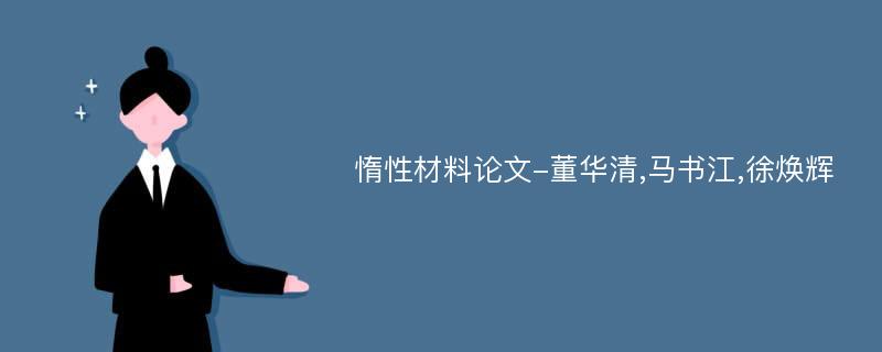 惰性材料论文-董华清,马书江,徐焕辉