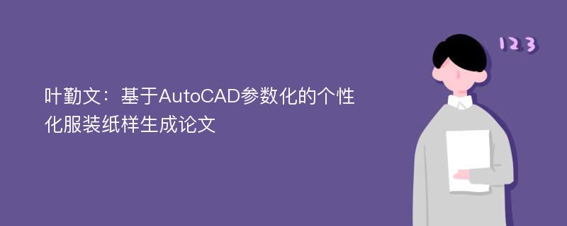 叶勤文：基于AutoCAD参数化的个性化服装纸样生成论文