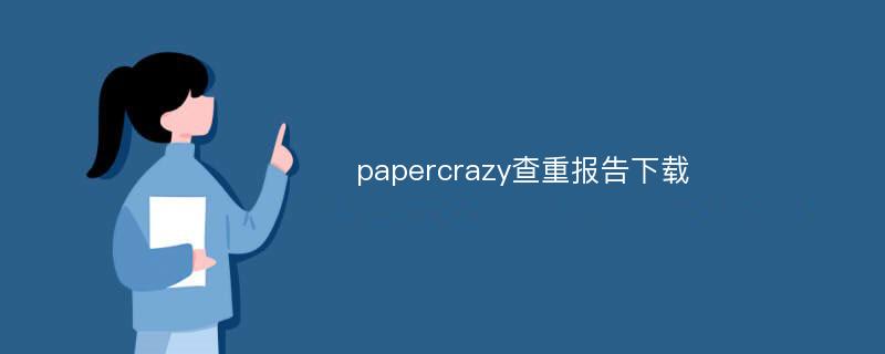 papercrazy查重报告下载