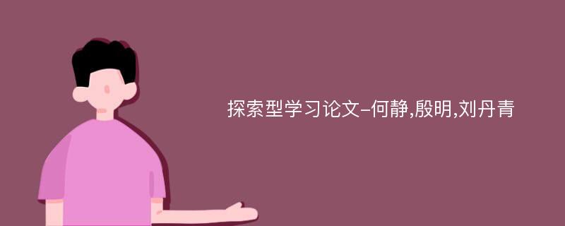 探索型学习论文-何静,殷明,刘丹青