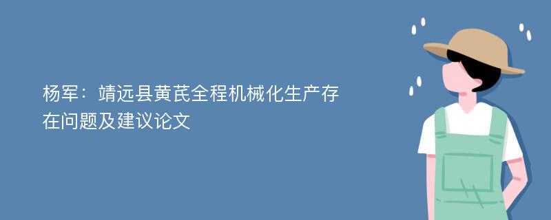 杨军：靖远县黄芪全程机械化生产存在问题及建议论文