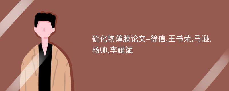硫化物薄膜论文-徐信,王书荣,马逊,杨帅,李耀斌