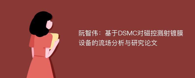 阮智伟：基于DSMC对磁控溅射镀膜设备的流场分析与研究论文