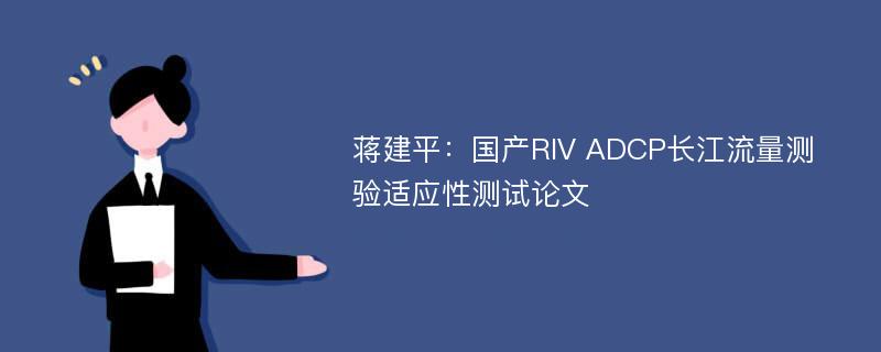 蒋建平：国产RIV ADCP长江流量测验适应性测试论文