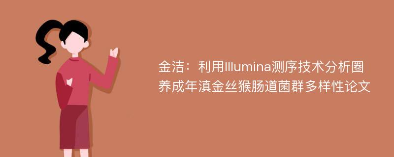 金洁：利用Illumina测序技术分析圈养成年滇金丝猴肠道菌群多样性论文