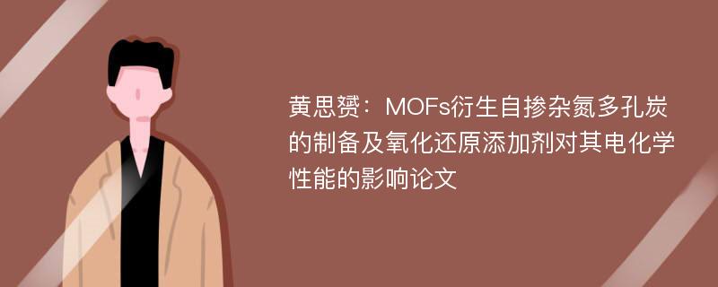 黄思赟：MOFs衍生自掺杂氮多孔炭的制备及氧化还原添加剂对其电化学性能的影响论文