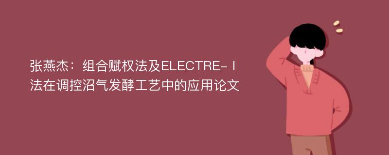 张燕杰：组合赋权法及ELECTRE-Ⅰ法在调控沼气发酵工艺中的应用论文