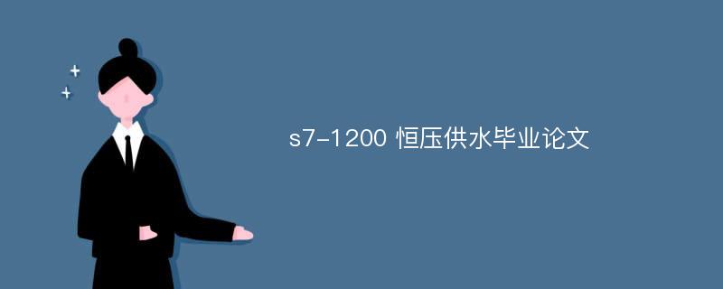 s7-1200 恒压供水毕业论文