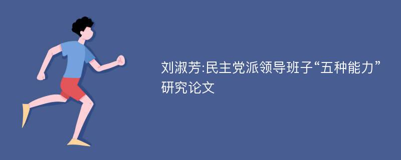 刘淑芳:民主党派领导班子“五种能力”研究论文