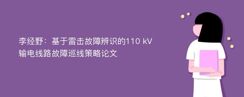 李经野：基于雷击故障辨识的110 kV输电线路故障巡线策略论文