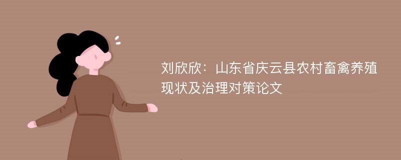 刘欣欣：山东省庆云县农村畜禽养殖现状及治理对策论文